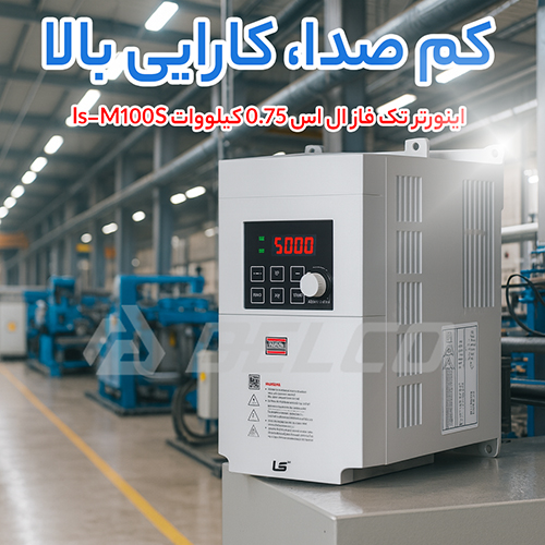 اینورتر تک فاز ال اس 0.75 کیلووات ls-M100S